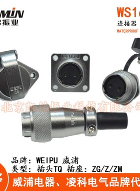 WEIPU威浦 WS16航空插头插座 2-3-4-5-7-9-10芯 TQ+Z/TQ+ZG/TQ+ZM