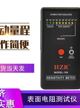 表面电阻测试仪MODEL-100 HZR静电测试仪防静电检测仪静电阻抗仪