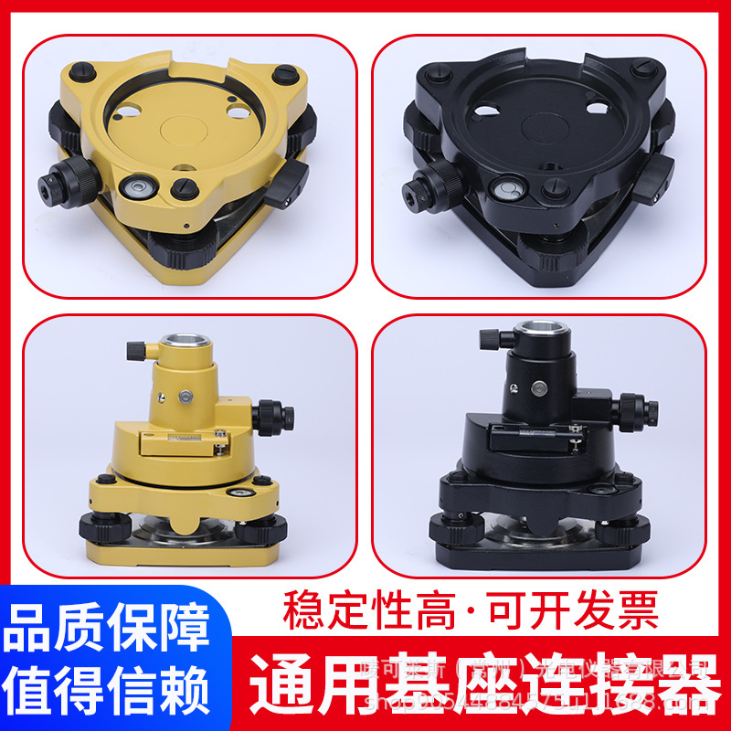 全站仪基座底座GPS RTK基站三脚架棱镜激光基座连接器对点对中器