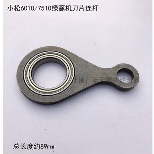小松6010 7510绿篱机修剪机刀片连杆