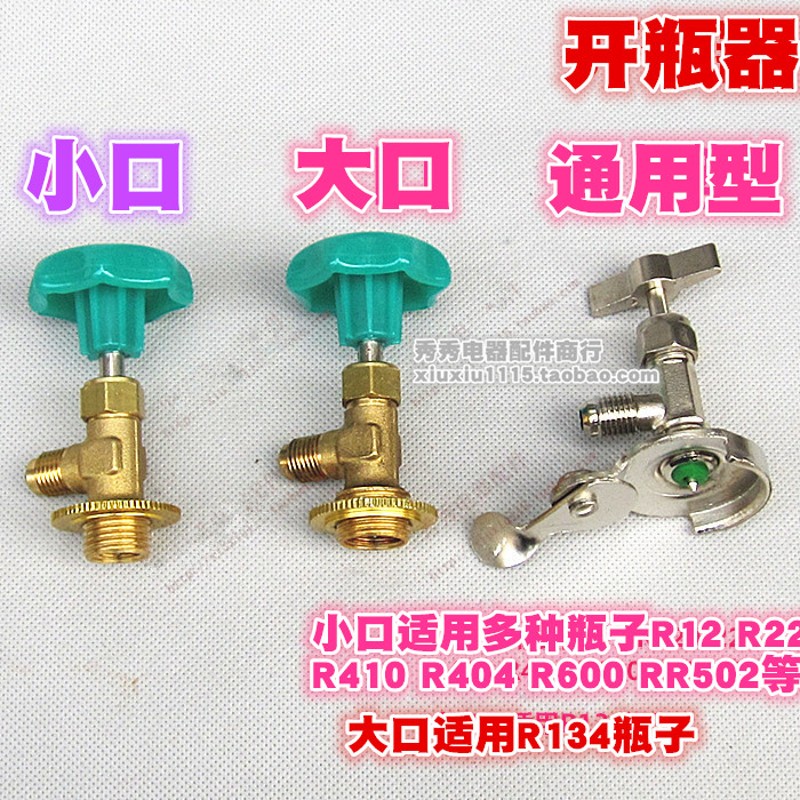 雪种开瓶匙  雪种开瓶器 R12 R134 R22 R410 开瓶匙 开瓶阀阀