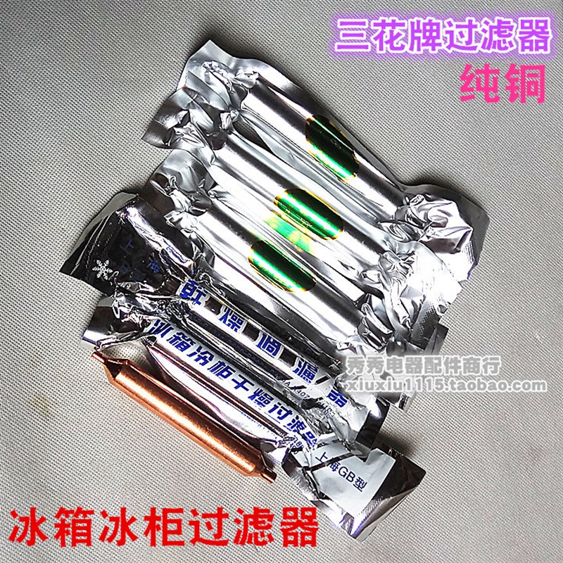 冰箱过滤器三花过滤器冰箱单管过滤器冰柜过滤器