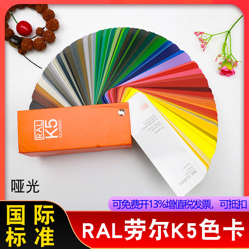 RAL劳尔色卡K5油漆涂料色卡颜料金属建材国际标准色卡高光样板卡