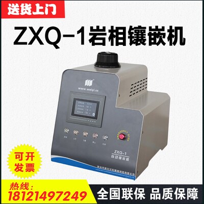莱州蔚仪ZXQ-1自动金相岩相试样镶嵌机自动金相镶嵌机直径22mm
