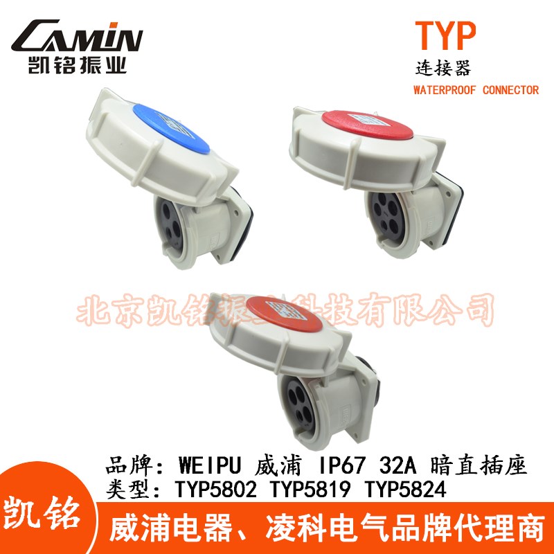 WEIPU威32A防水工业暗直插座 3.4.5芯TYP5802TYP5819TYP5824 IP67