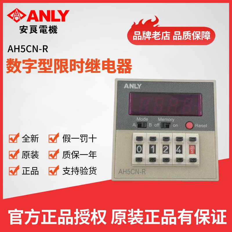 原装正品ANLY安良AH5CN-R数位型限时继电器多段时间继电器