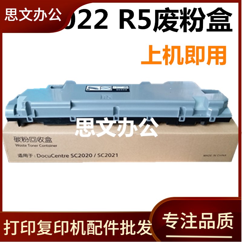 适用 施乐SC2020废粉盒 SC2021 2022 2020 废粉回收瓶 R5废粉回收