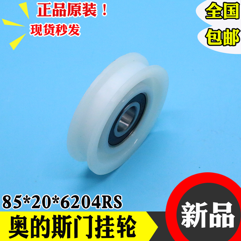 奥的斯门挂轮85门挂轮 85*20*6204RS 吊轮 尼龙轮 电梯轮电梯配件