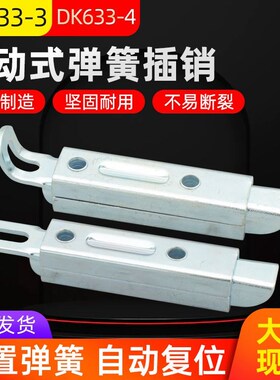 自动弹簧复位插销DK633拉动式工业门栓联动式天地暗门锁门扣新品