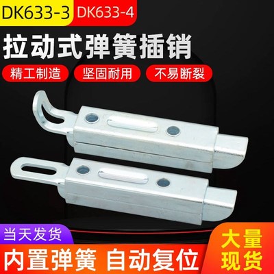 自动弹簧复位插销DK633拉动式工业门栓联动式天地暗门锁门扣新品