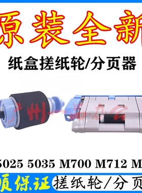 HPM725dn纸盒搓纸轮M712dn纸盒进纸轮M5035分页器M5025纸盒搓纸轮