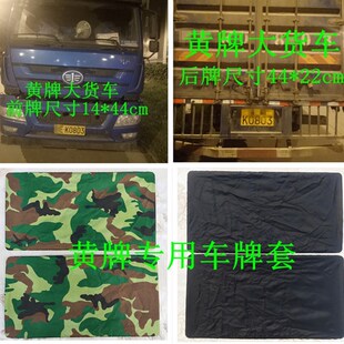 黄牌车牌罩遮挡罩电动汽车布料大货车牌照布牌照遮盖套个性小车