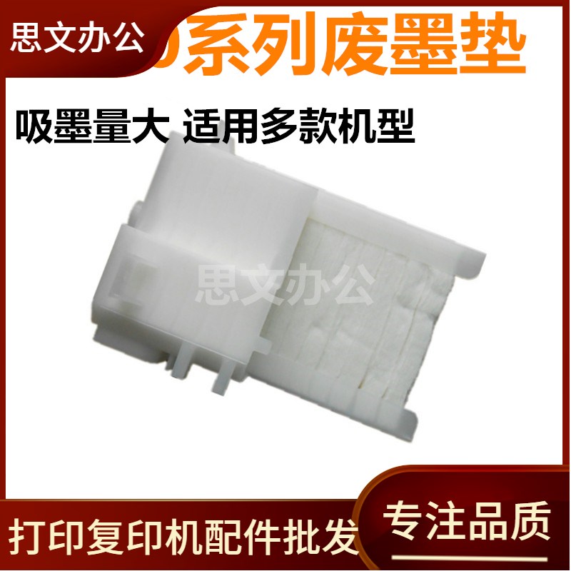 适用 爱普生 EPSON R330/L801/T50/L800/R290/L805 废墨垫 废墨仓