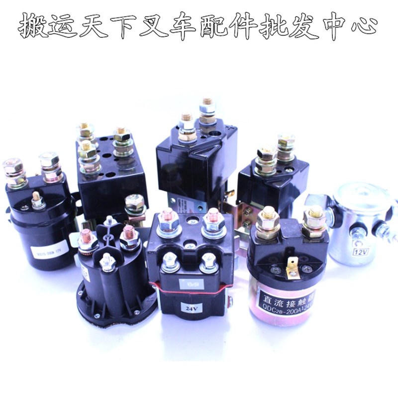 电动叉车配件 诺力 西林叉车 油泵 接触器 继电器 升降 启动 开关