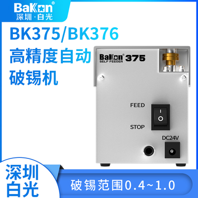 BAKON白光BK375自动破锡机376破锡锡线锡丝打孔机防爆机焊锡08MM