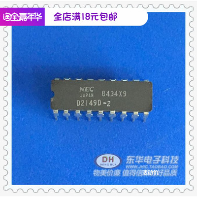 D2149D UPD2149D-2 DIP18全新原装进口NEC现货IC芯片配单配套