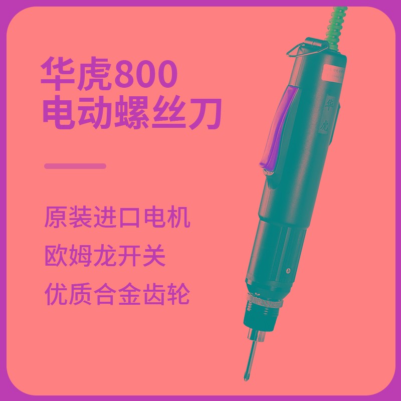 华虎电动螺丝刀800电动起子小型电批扭力可调8012打螺丝批电改锥