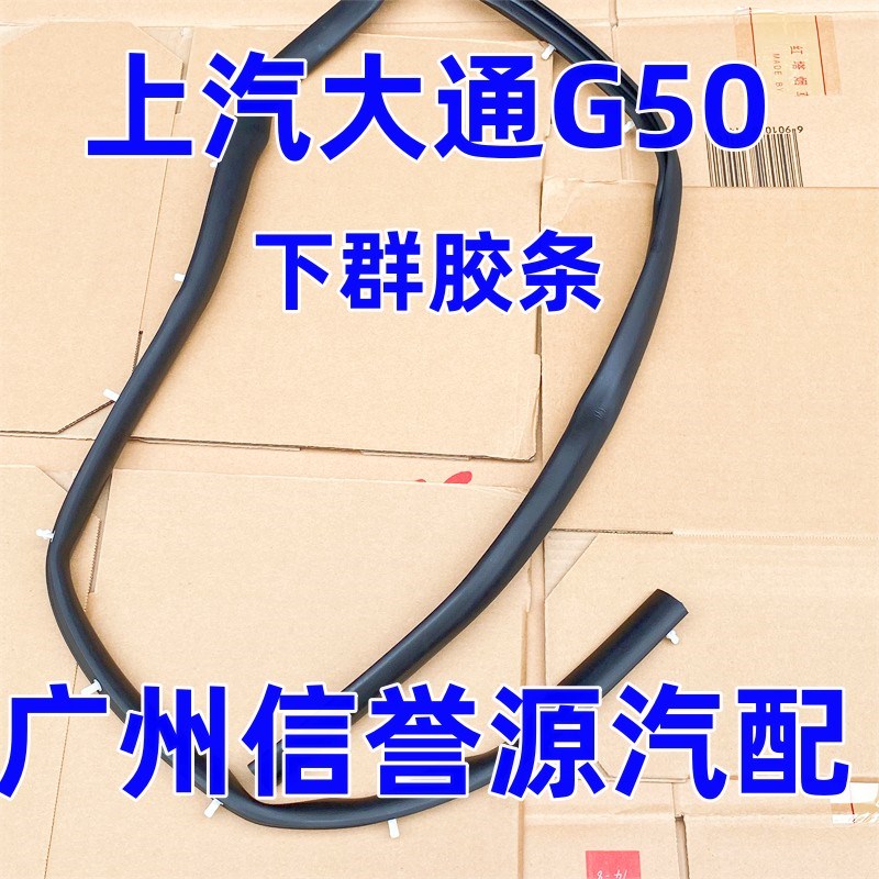 适用上汽大通G50车门下胶条密封胶条下群边胶圈大通G50护板下胶条