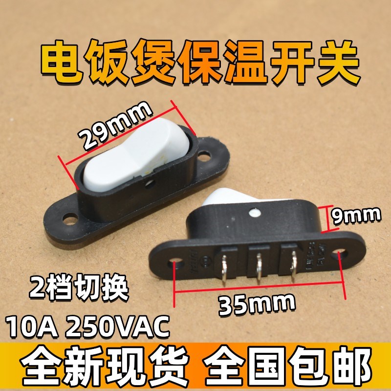 电饭煲煮饭煮粥转换开关切换保温船形开关电饭锅3脚电源换档开关