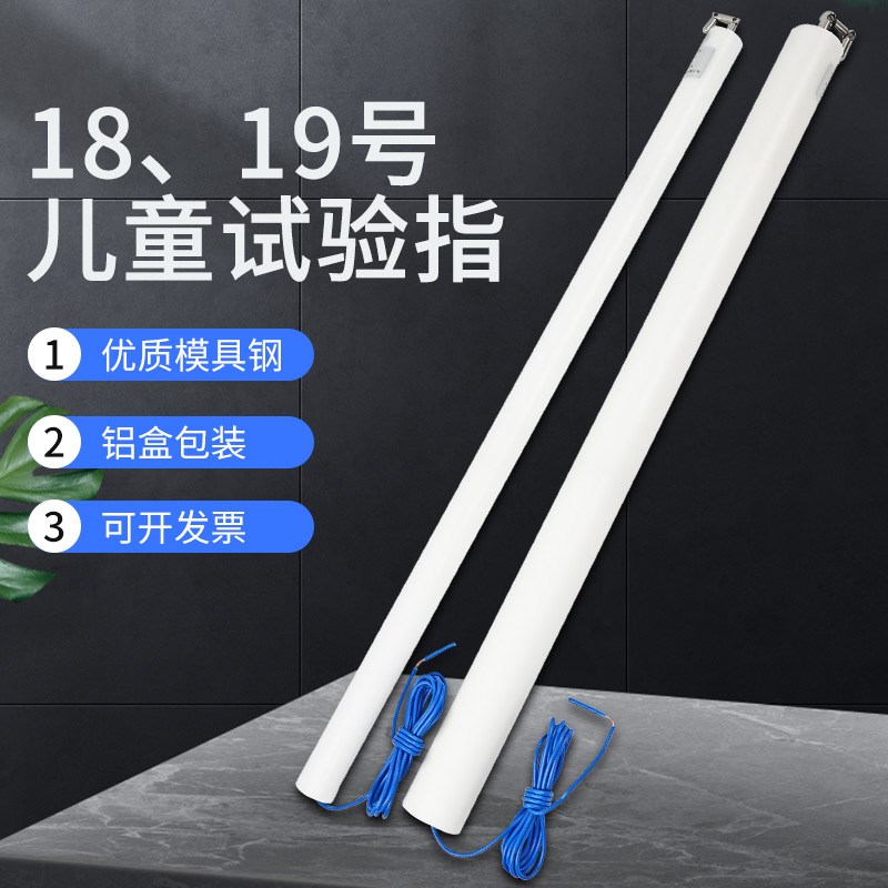 18号19号儿童试验弯指试具模拟儿童手指测试验电器安规检测探针