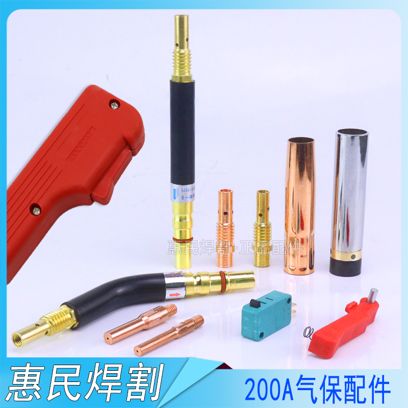 CO2二氧化碳气保焊机焊枪配件 200A保护套 保护咀 导电嘴 连接杆