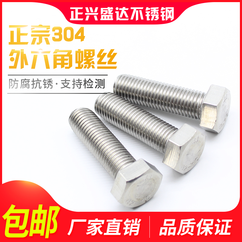 304不锈钢外六角螺丝 螺栓 M6M8M10M12 *16-20-25-30-35-40-100
