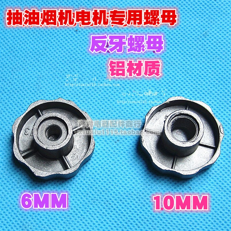 油烟机电机风机风轮螺母螺丝螺帽6mm10mm风叶螺丝罗帽反牙罗帽