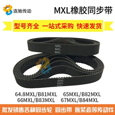 MXL橡胶同步带 64.8MXL/B81  65MXL/B82  66MXL/B83  67MXL/B84