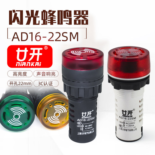 闪光蜂鸣器AD16-22SM 220V 380V 24V 12V闪光声光报警器指示灯