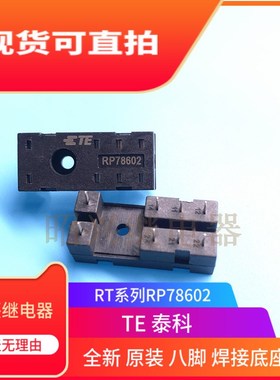 全新 RP78602 泰科八脚继电器通用插座插座 进口RP78602