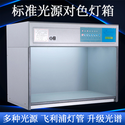 国际标准光源对色灯箱四五六灯管比色仪箱D65/UV面料纺织看样台