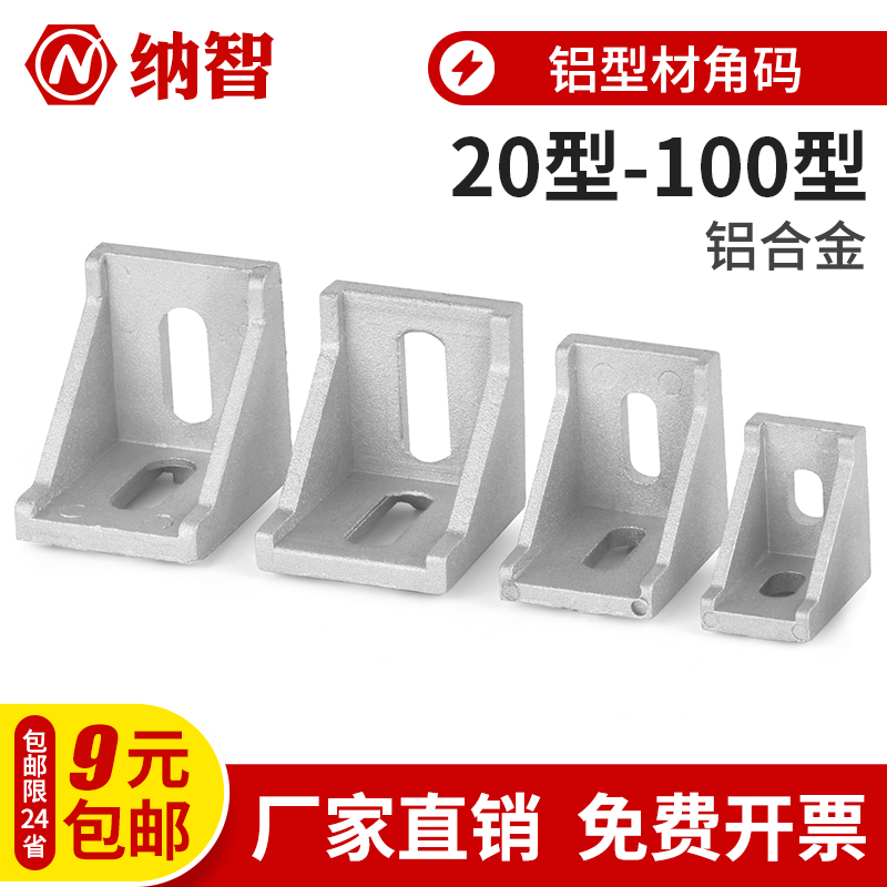 铝型材角码直角90度型材固定件配件框架连接件角件2020/3030/4040