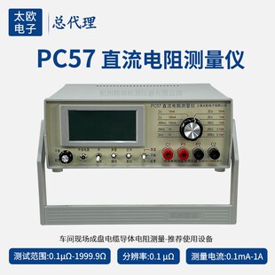 上海太欧PC57直流电阻测量仪 测整盘电线电缆 数显导体电桥测试仪