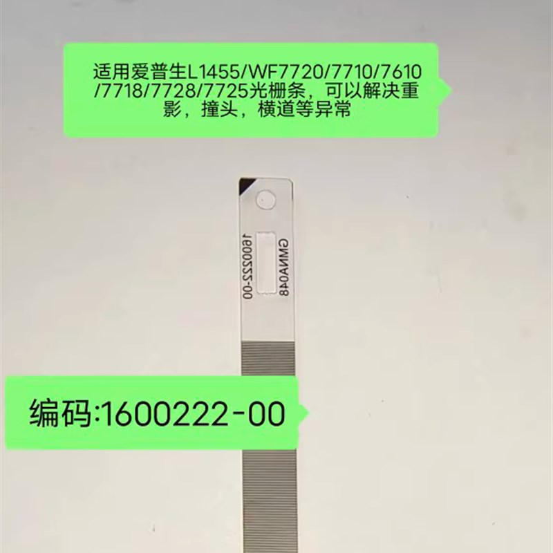 适用 爱普生WF 7620 7621 7610 7728 L1455 7718 7710 7720光栅条