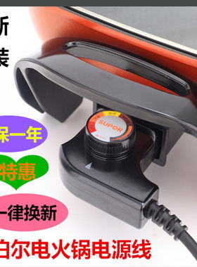 适用苏泊尔H30FK802-136电热锅电源线调温耦合器原装电火锅电插头
