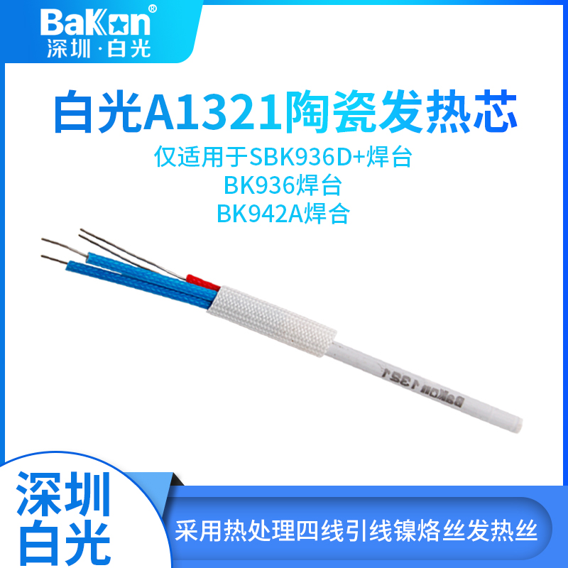白光A1321陶瓷发热芯SBK936D+电焊台电烙铁手柄SBK907+原装发热丝