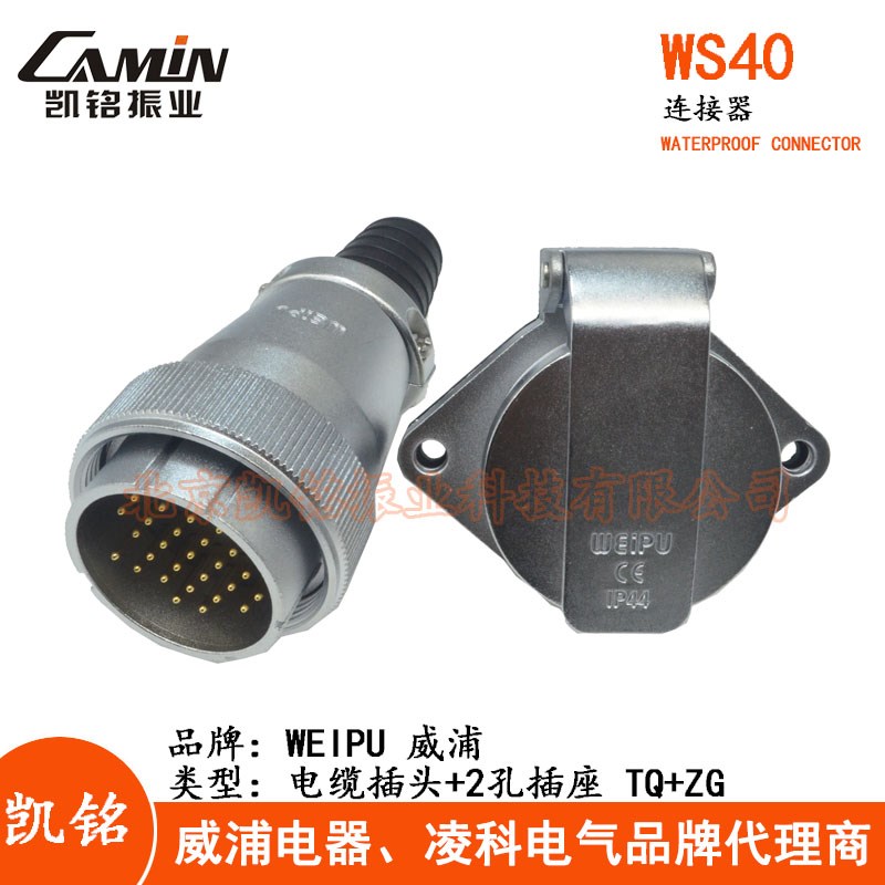 WEIPU 威浦 WS40 TQ+ZG 电缆航空插头2孔插座 5-9-15-26-31-52芯