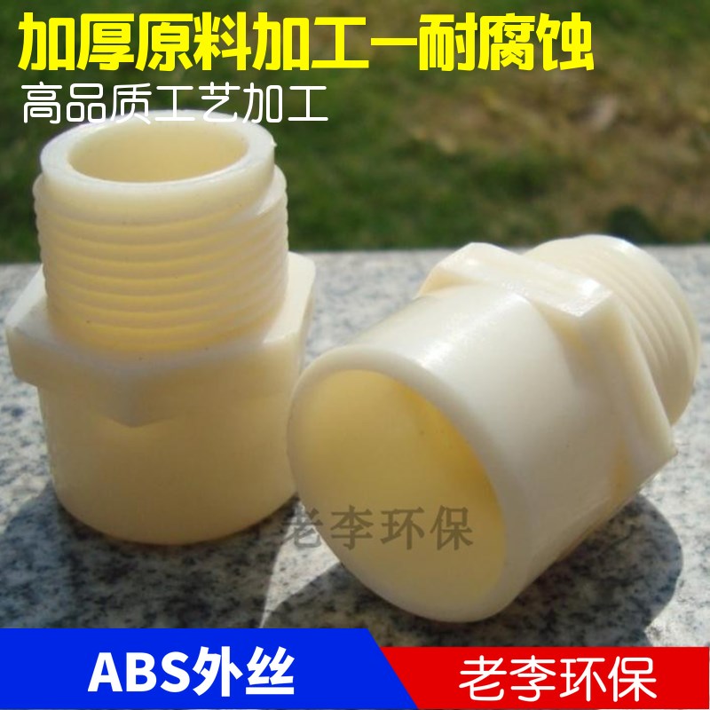 【高品质】塑料水管阀配件 DN15/20/25/32/40ABS塑料外丝螺纹接头