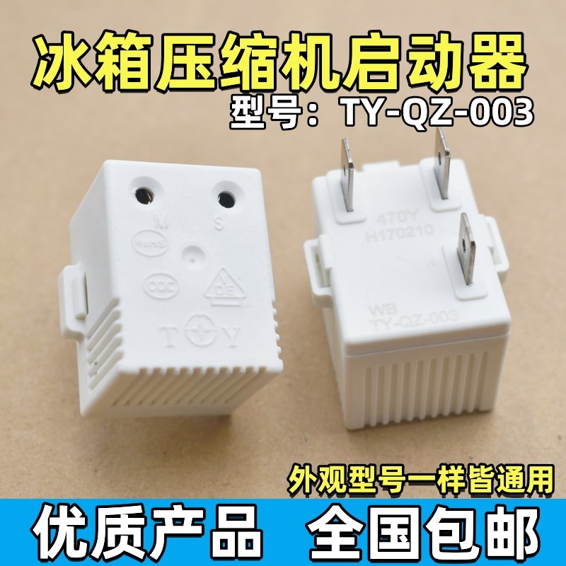 适用海信容声冰箱压缩机启动器TYQZ003超载过热继电式PTC保护器