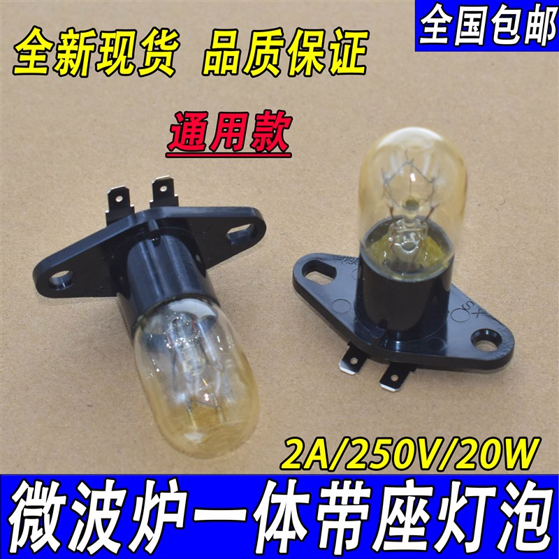 适用格兰仕美的LG微波炉配件带座一体化座灯泡2A20W250V照明灯泡