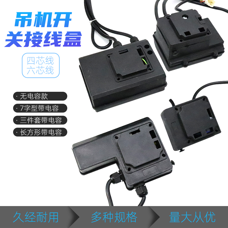 单相吊机开关接线盒220v电动葫芦提升机升降起重机塑料接线盒子