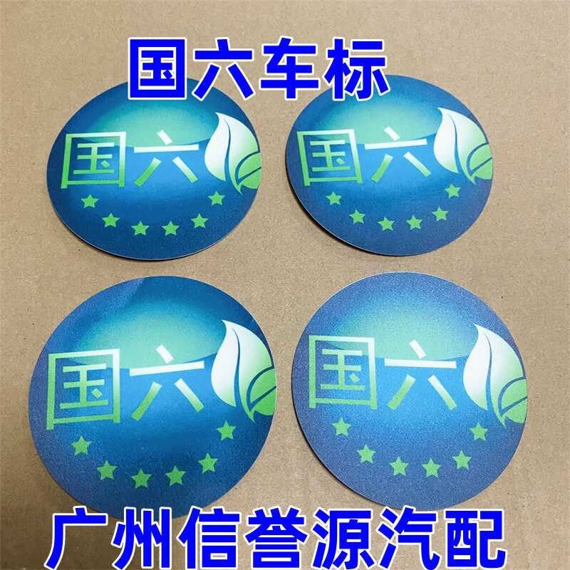 上汽大通V80V90T70T60G20G10国六标汽车贴纸国六排放标准标志车标