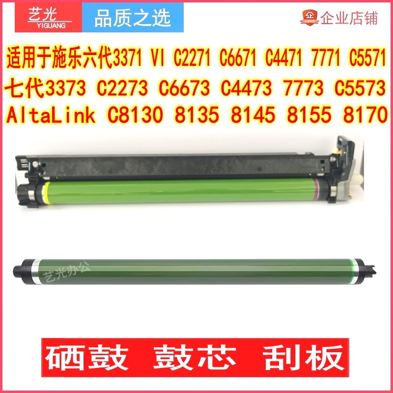 施乐六代C3371套 硒鼓4570鼓芯C6671 8170 7771  C5571鼓刮板8145