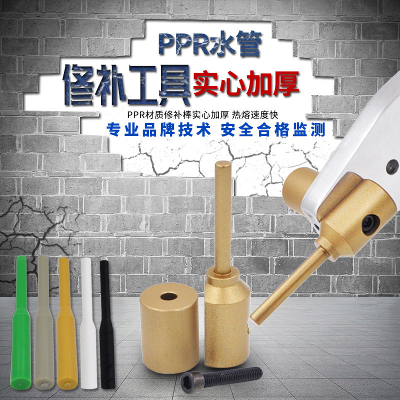 PPR水管管道修补工具维修神器补漏补孔热熔器熔接模头修补器7mm