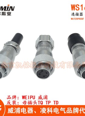 反装 WEIPU威浦航空插头插座 WS16 2.3.4.5.7.9.10芯母头TQ TP TD