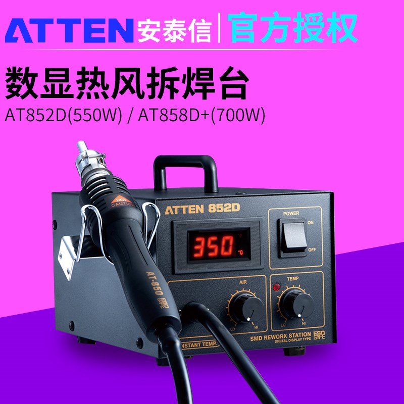 ATTEN安泰信热风枪拆焊台AT852D大功率拔放台AT858D手机维修热风