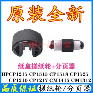 CP1525纸盒搓纸轮 原装 CP1518 CP1215进纸轮CP1515 分页器 全新HP