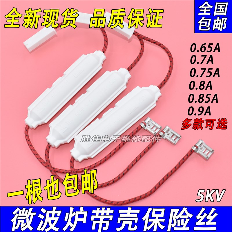 微波炉高压保险管带壳保险丝套件 5KV 065A09A 适用美的格兰仕