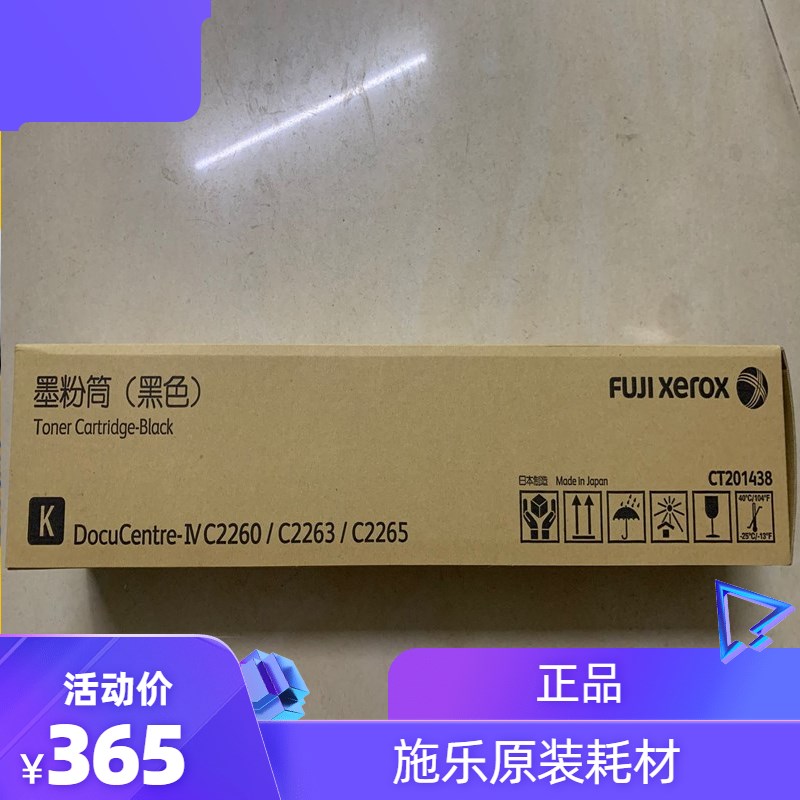 原装 富士施乐CT201438 C2260 C2263 C2265 粉盒 碳粉 四代黑色