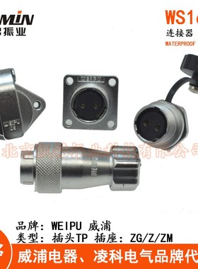 WEIPU威浦 WS16航空插头插座 2-3-4-5-7-9-10芯 TP+Z/TP+ZG/TP+ZM